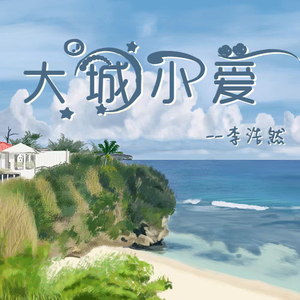 叶书记和白雪玲的爱情故事背景
